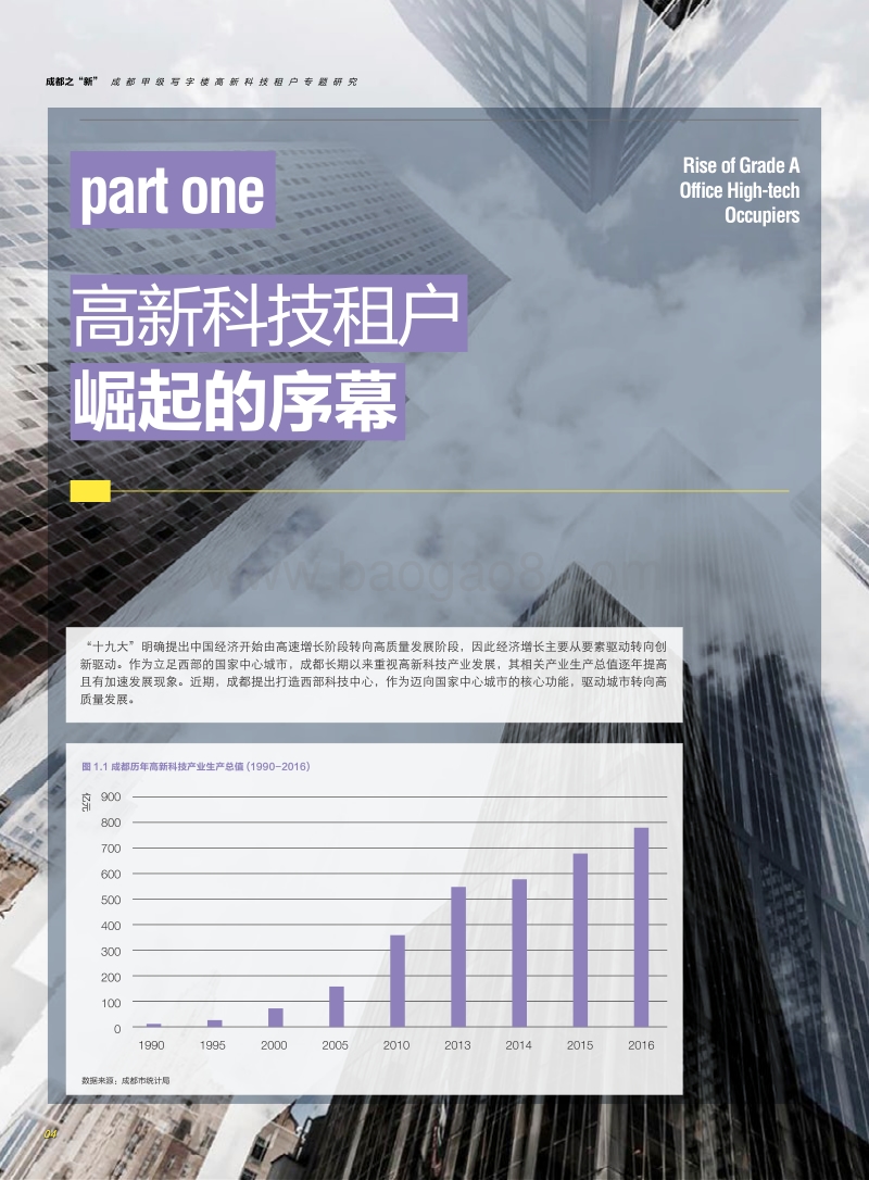 成都之“新”：成都甲级写字楼高新科技租户专题研究.pdf_第5页
