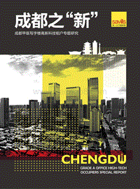 成都之“新”：成都甲级写字楼高新科技租户专题研究.pdf