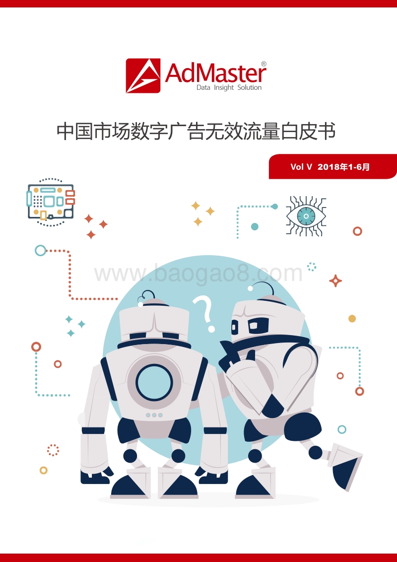 2018年1-6月中国市场数字广告无效流量白皮书.pdf_第1页
