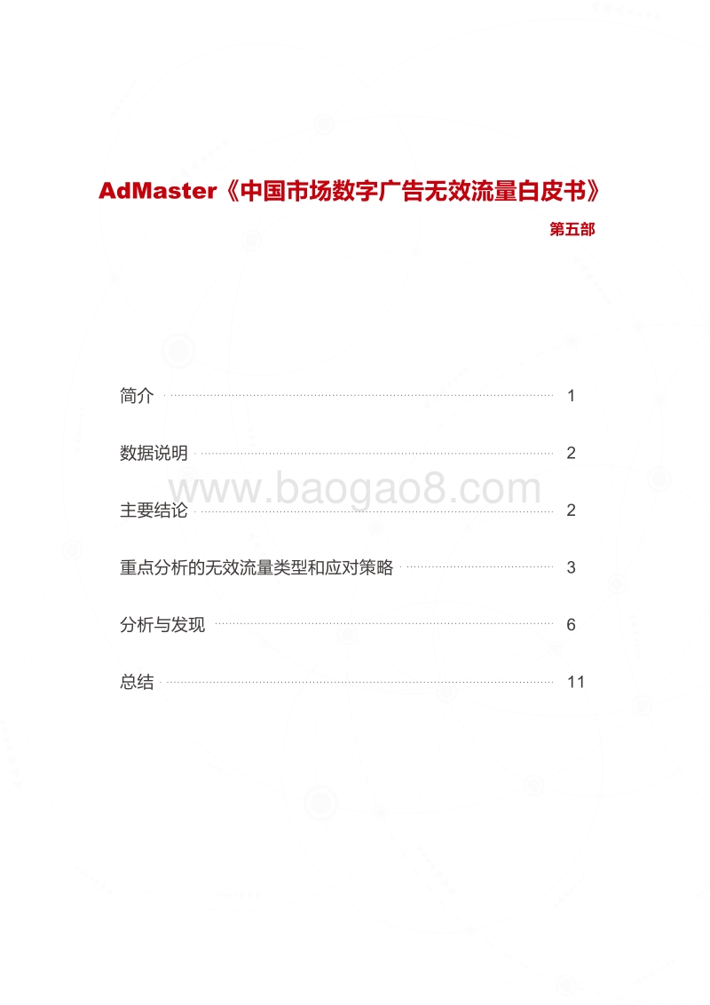 2018年1-6月中国市场数字广告无效流量白皮书.pdf_第3页