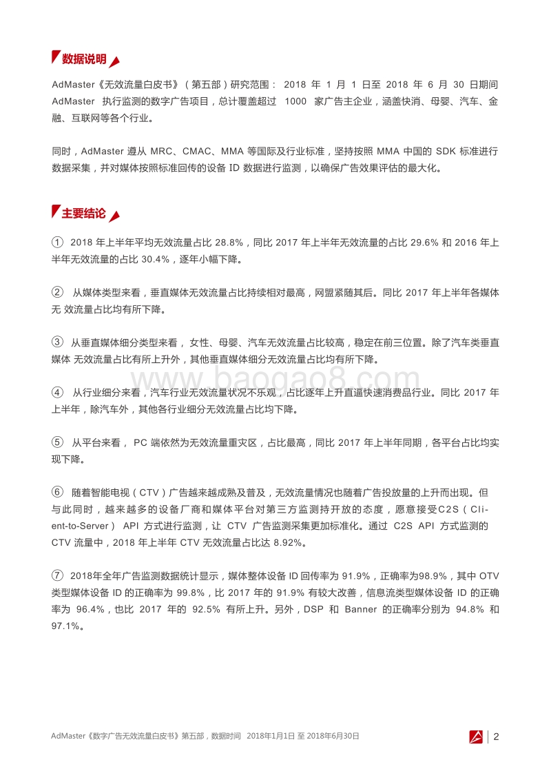 2018年1-6月中国市场数字广告无效流量白皮书.pdf_第5页