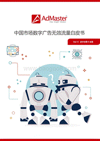 2018年1-6月中国市场数字广告无效流量白皮书.pdf