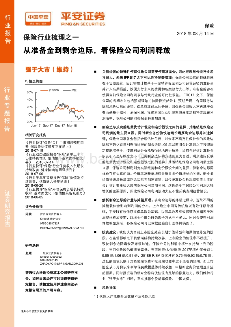 保险行业梳理之一：从准备金到剩余边际，看保险公司利润释放.pdf_第1页