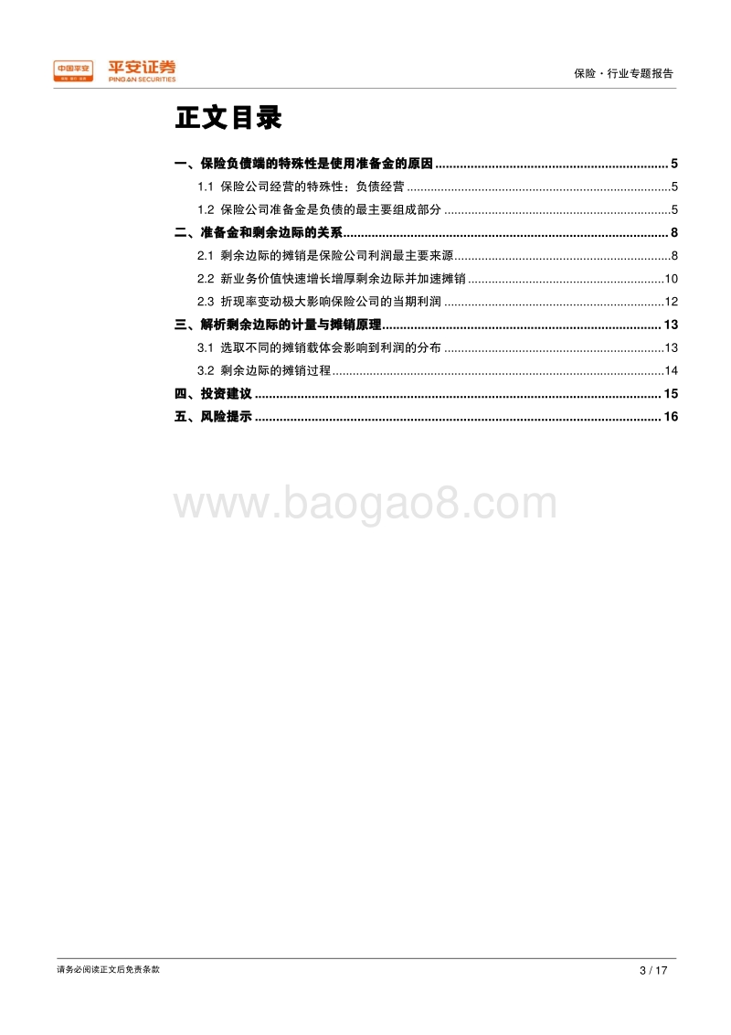 保险行业梳理之一：从准备金到剩余边际，看保险公司利润释放.pdf_第3页