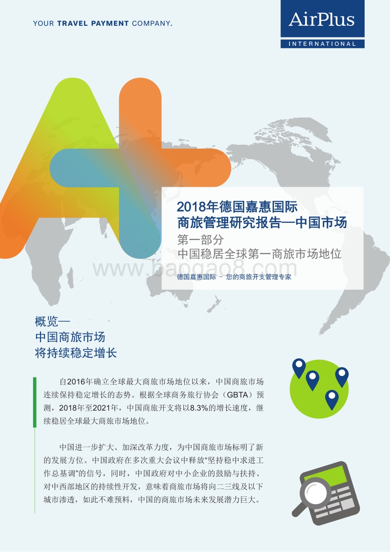 2018年商旅管理研究报告：中国市场.pdf_第1页