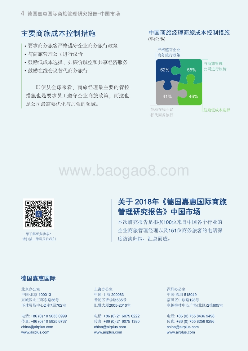 2018年商旅管理研究报告：中国市场.pdf_第4页