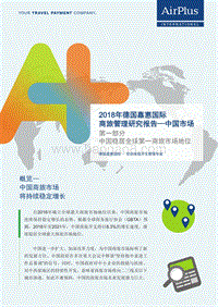 2018年商旅管理研究报告：中国市场.pdf