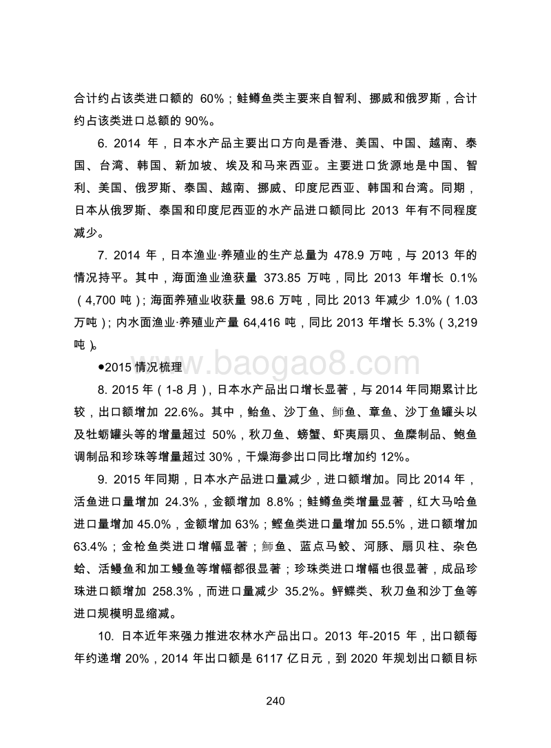 日本水产品市场、贸易及产业政策情况跟踪研究.pdf_第2页