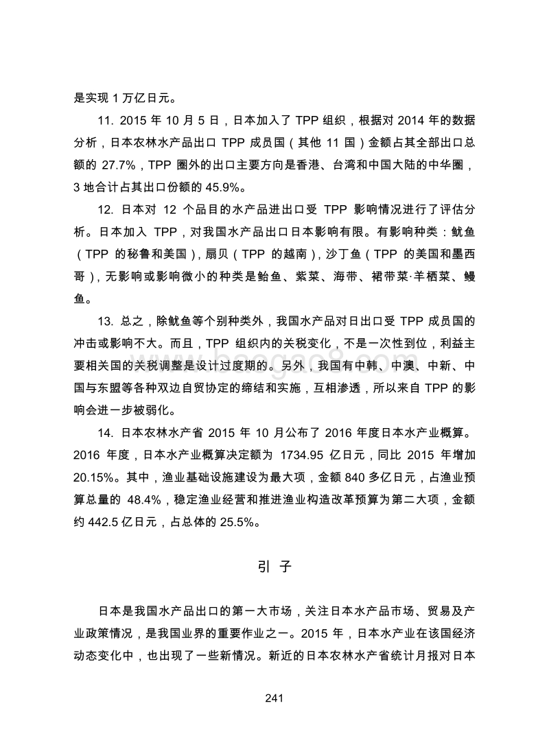 日本水产品市场、贸易及产业政策情况跟踪研究.pdf_第3页