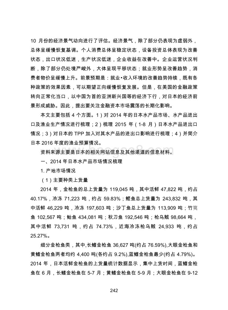 日本水产品市场、贸易及产业政策情况跟踪研究.pdf_第4页