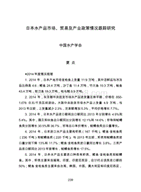 日本水产品市场、贸易及产业政策情况跟踪研究.pdf