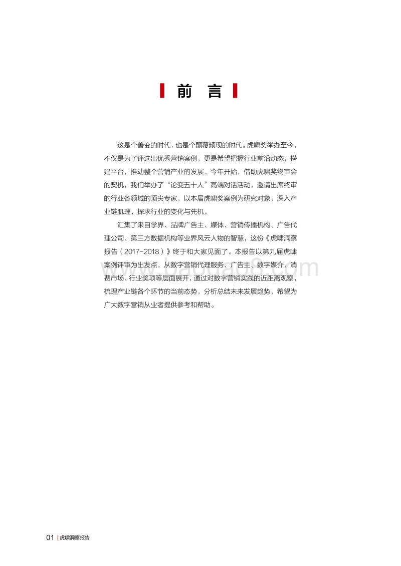 2017-2018虎啸洞察报告.pdf_第2页