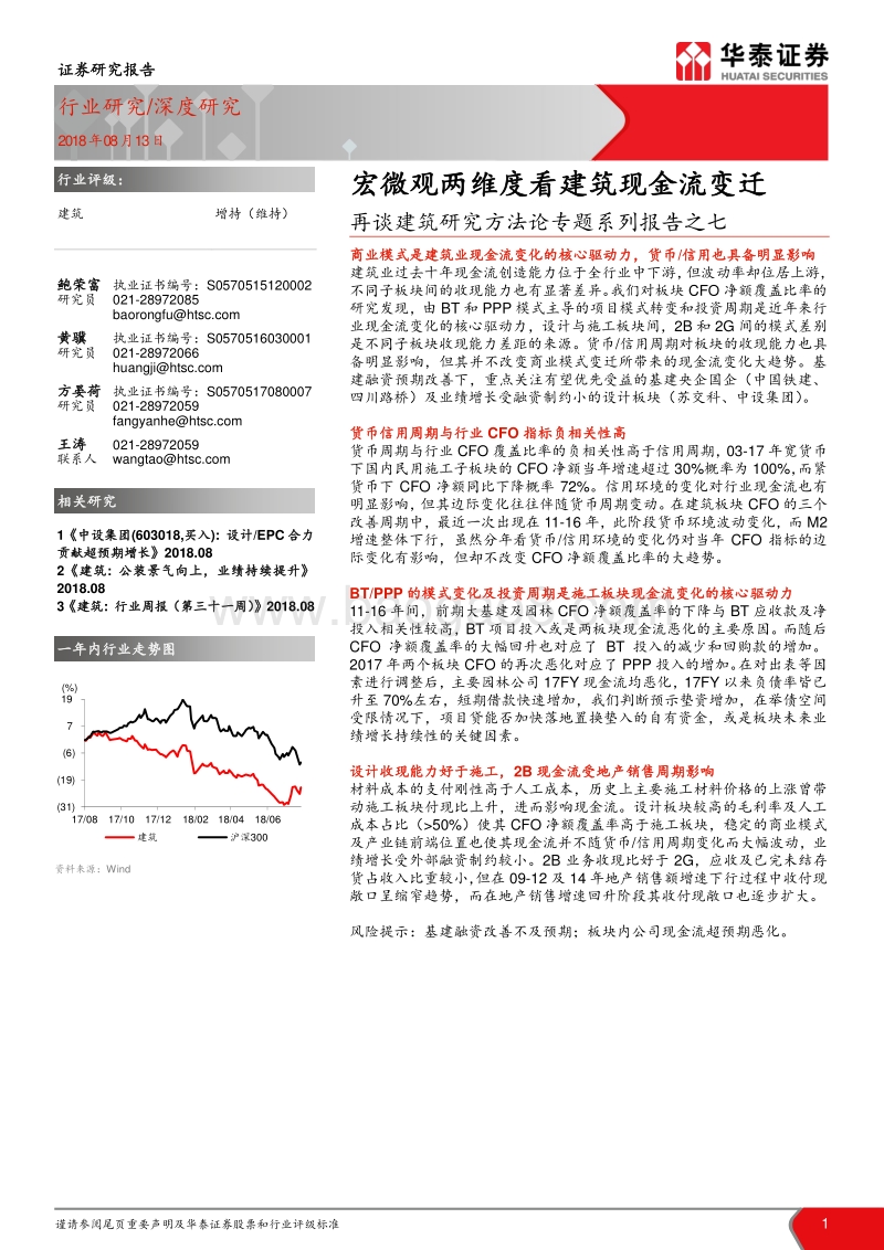 再谈建筑研究方法论专题系列报告之七：宏微观两维度看建筑现金流变迁.pdf_第1页