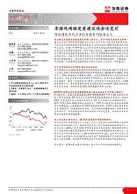 再谈建筑研究方法论专题系列报告之七：宏微观两维度看建筑现金流变迁.pdf