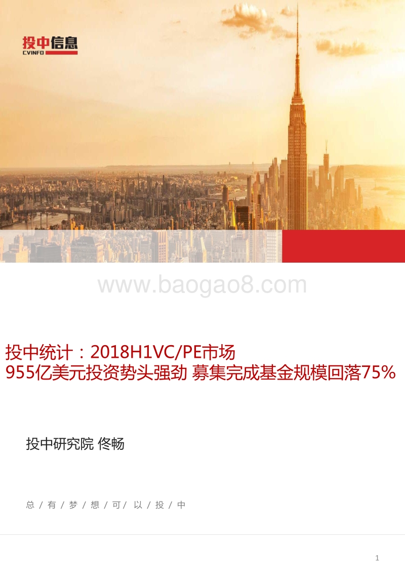 2018H1VCPE市场955亿美元投资势头强劲，募集完成基金规模回落75%.pdf_第1页