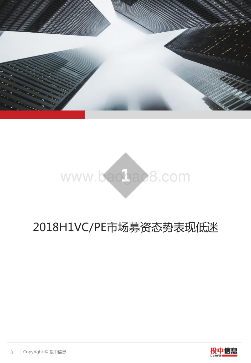 2018H1VCPE市场955亿美元投资势头强劲，募集完成基金规模回落75%.pdf_第3页