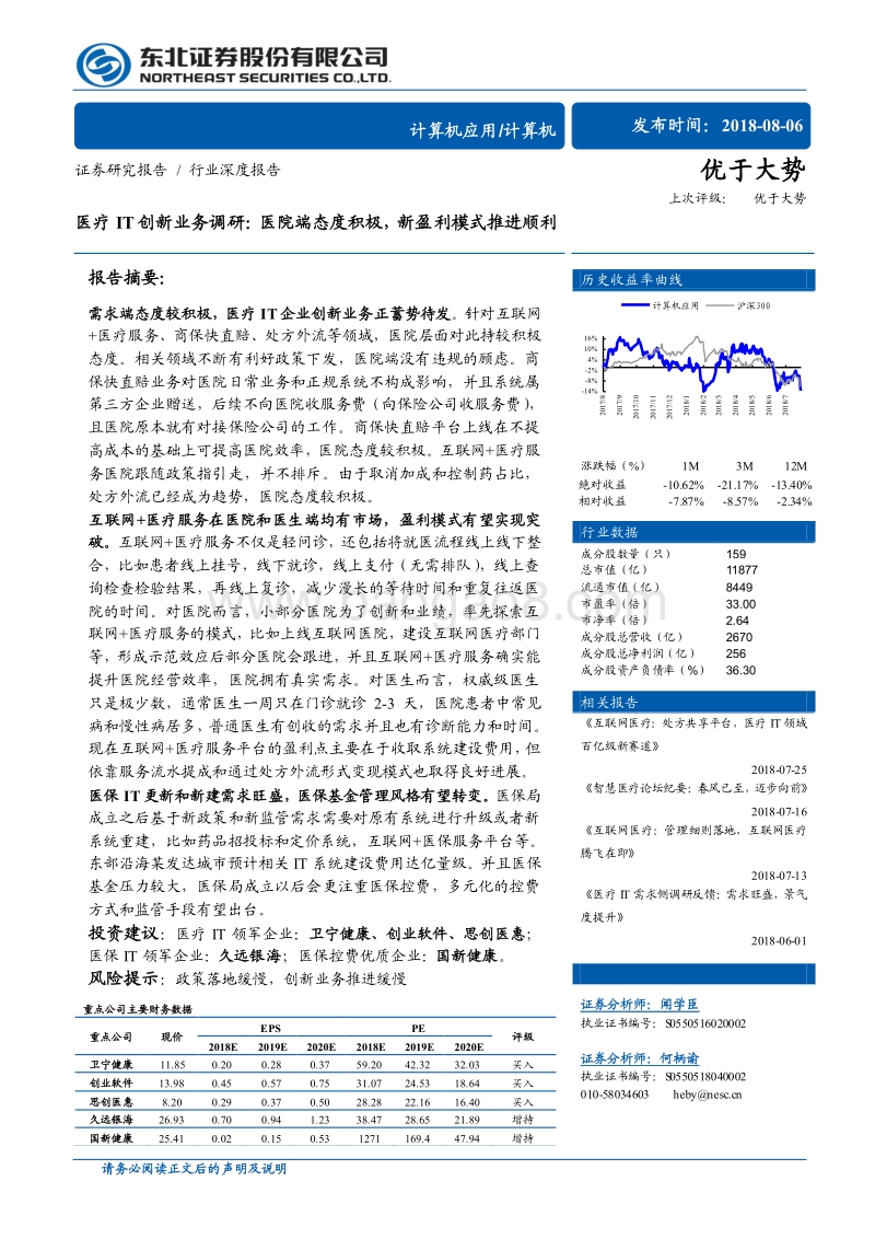 医疗IT创新业务调研：医院端态度积极，新盈利模式推进顺利.pdf_第1页