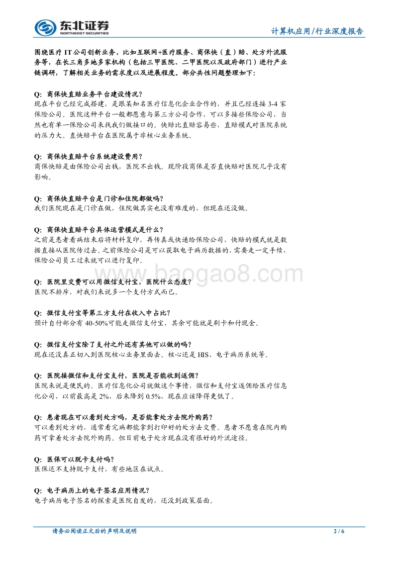 医疗IT创新业务调研：医院端态度积极，新盈利模式推进顺利.pdf_第2页