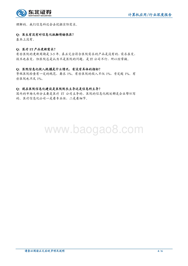 医疗IT创新业务调研：医院端态度积极，新盈利模式推进顺利.pdf_第4页