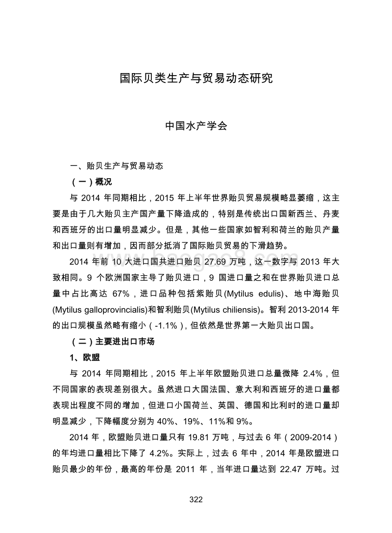 国际贝类生产与贸易动态研究.pdf_第1页