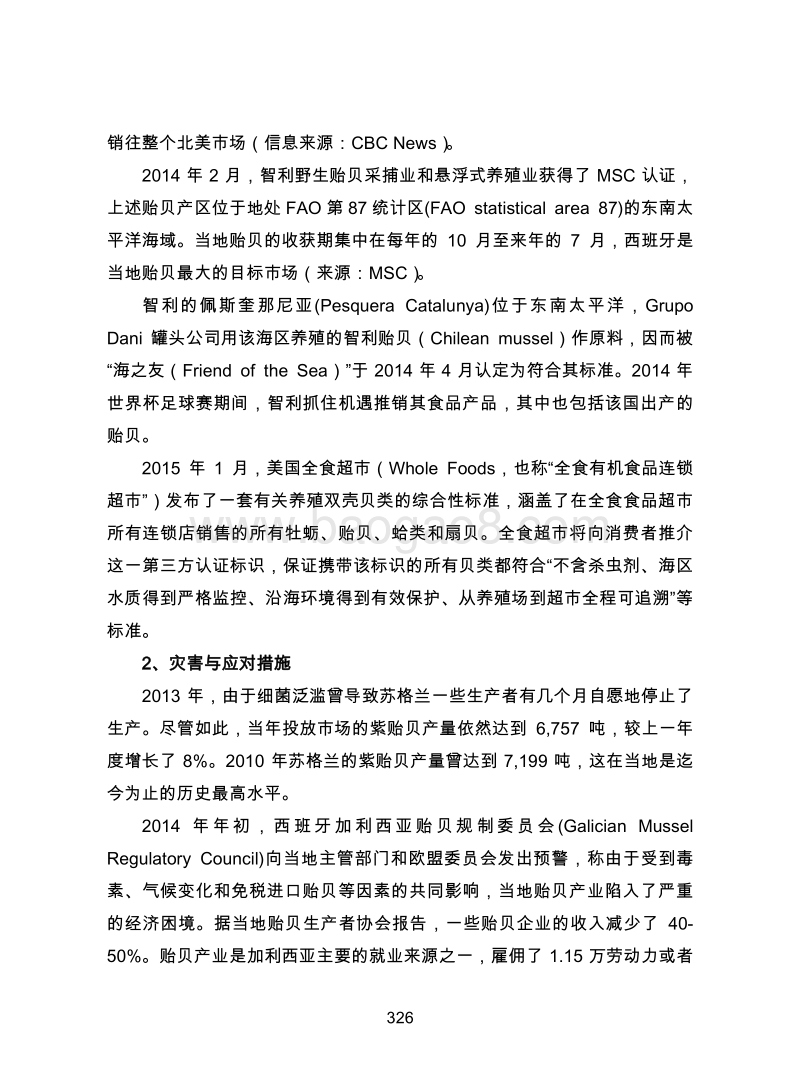 国际贝类生产与贸易动态研究.pdf_第5页