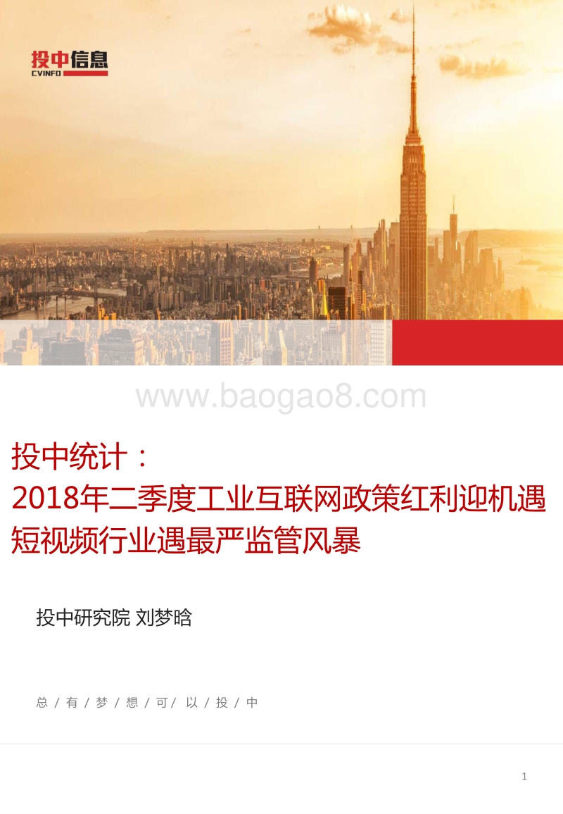 2018年二季度工业互联网政策红利迎机遇，短视频行业遇最严监管风暴.pdf_第1页