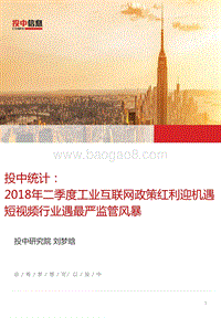 2018年二季度工业互联网政策红利迎机遇，短视频行业遇最严监管风暴.pdf