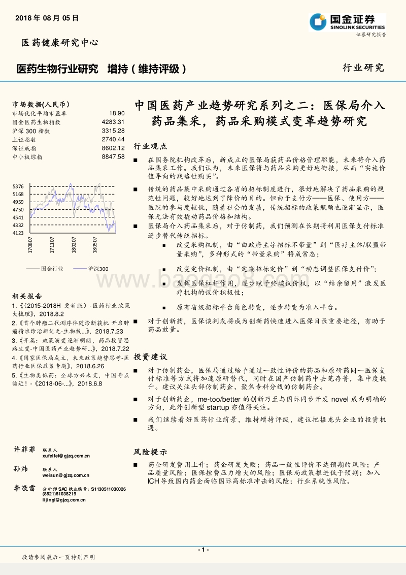 中国医药产业趋势研究系列之二：医保局介入药品集采，药品采购模式变革趋势研究.pdf_第1页
