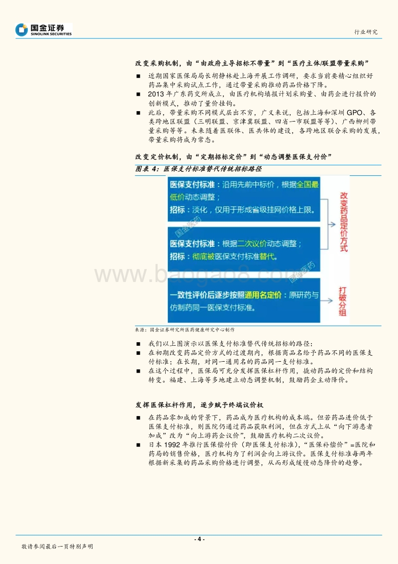 中国医药产业趋势研究系列之二：医保局介入药品集采，药品采购模式变革趋势研究.pdf_第4页