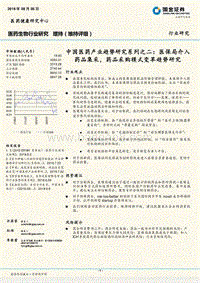 中国医药产业趋势研究系列之二：医保局介入药品集采，药品采购模式变革趋势研究.pdf