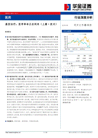 基因治疗：医学革命正在到来（上篇·技术）.pdf