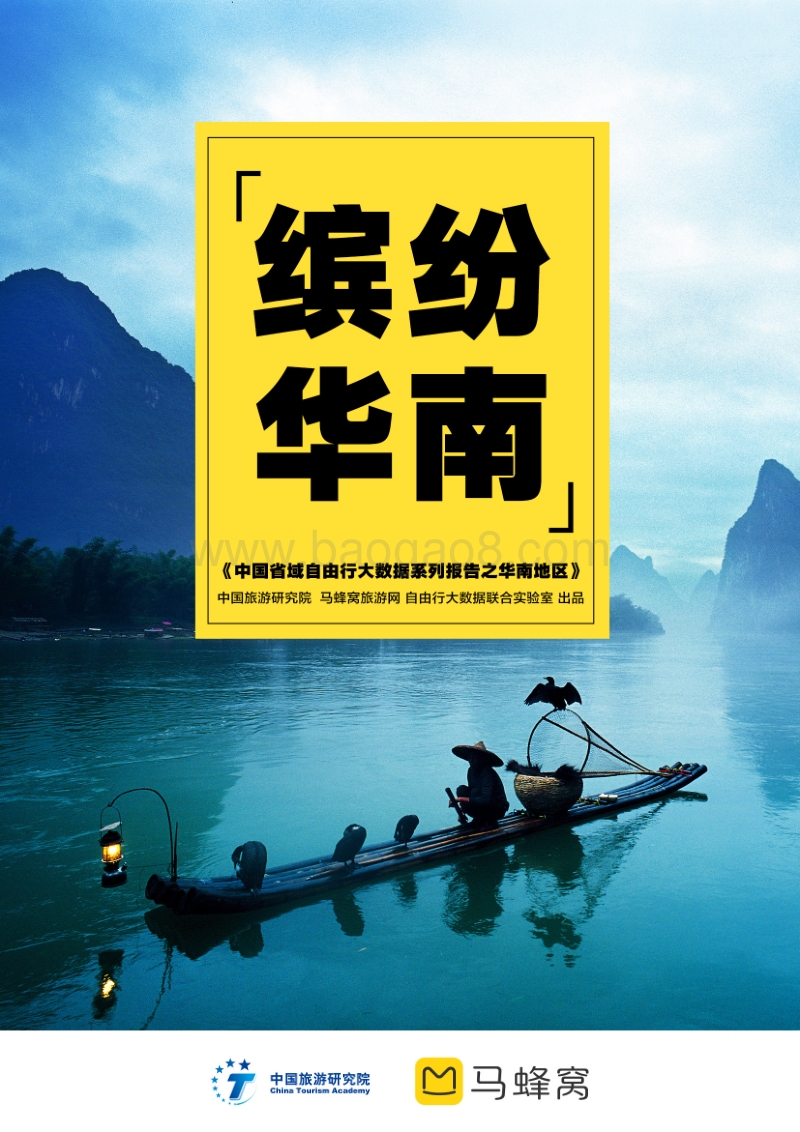 中国省域自由行大数据系列报告之华南地区.pdf_第1页