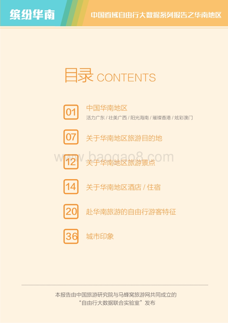 中国省域自由行大数据系列报告之华南地区.pdf_第2页