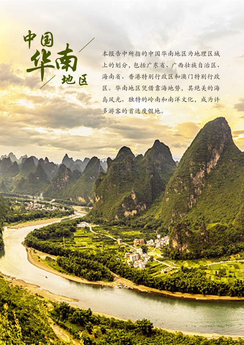中国省域自由行大数据系列报告之华南地区.pdf_第3页