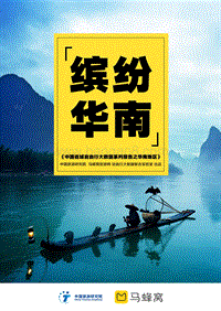中国省域自由行大数据系列报告之华南地区.pdf