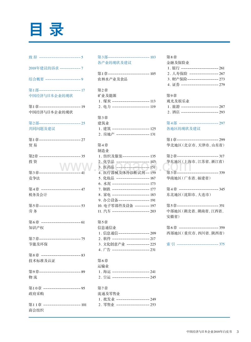中国经济与日本企业2018年白皮书.pdf_第2页