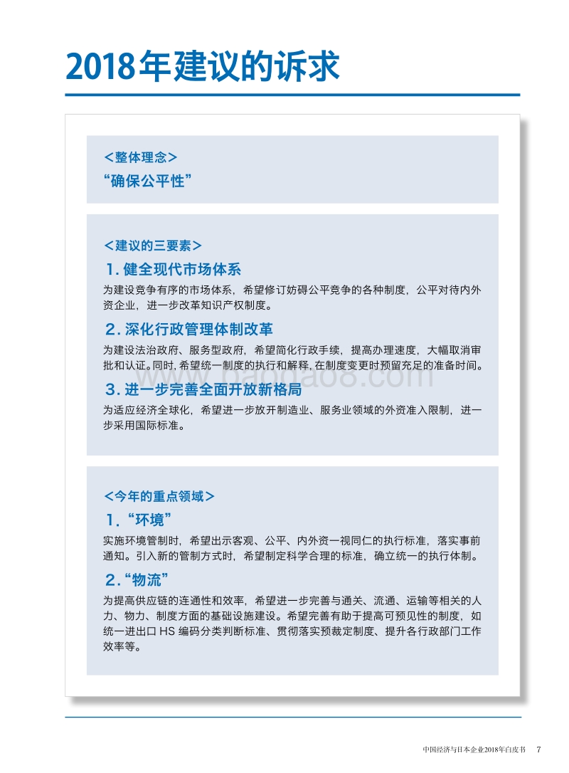 中国经济与日本企业2018年白皮书.pdf_第4页