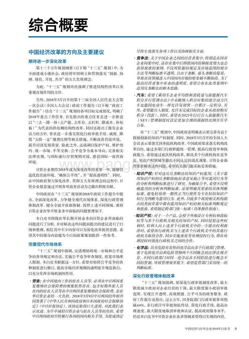 中国经济与日本企业2018年白皮书.pdf_第5页