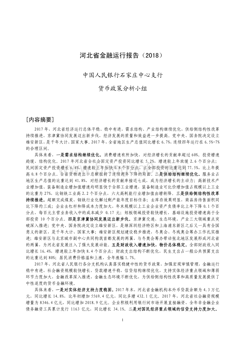 2018河北省金融运行报告.pdf_第1页