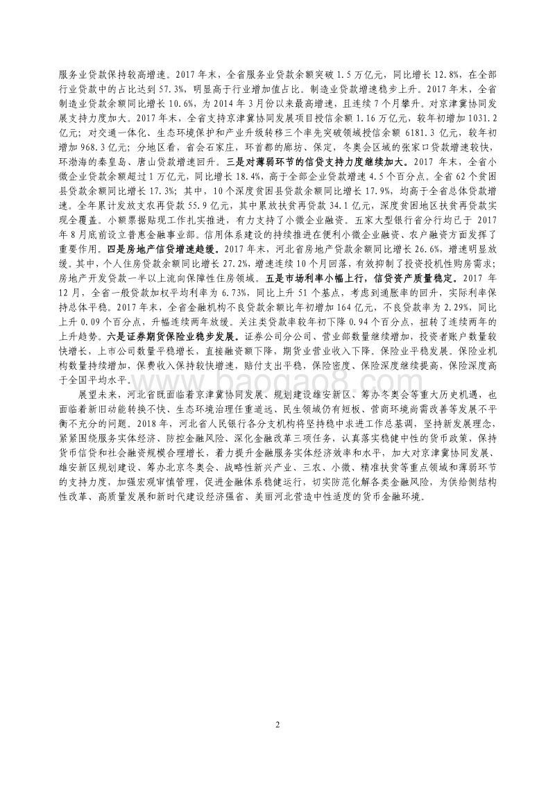 2018河北省金融运行报告.pdf_第2页