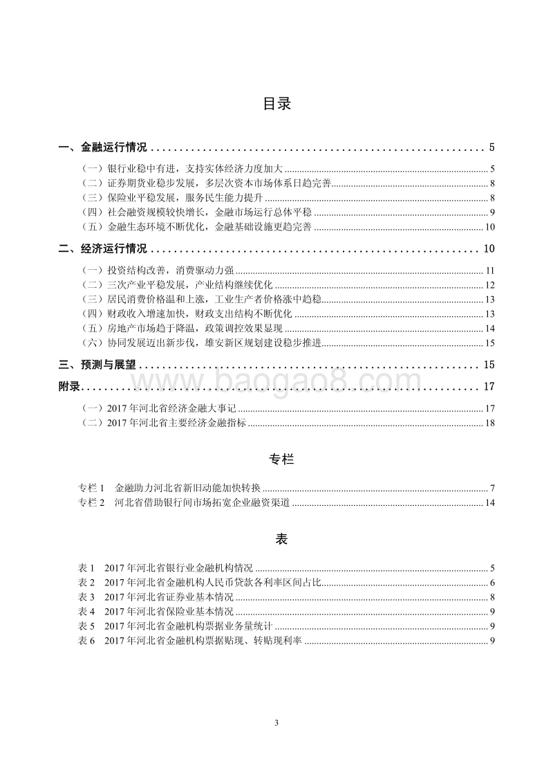 2018河北省金融运行报告.pdf_第3页