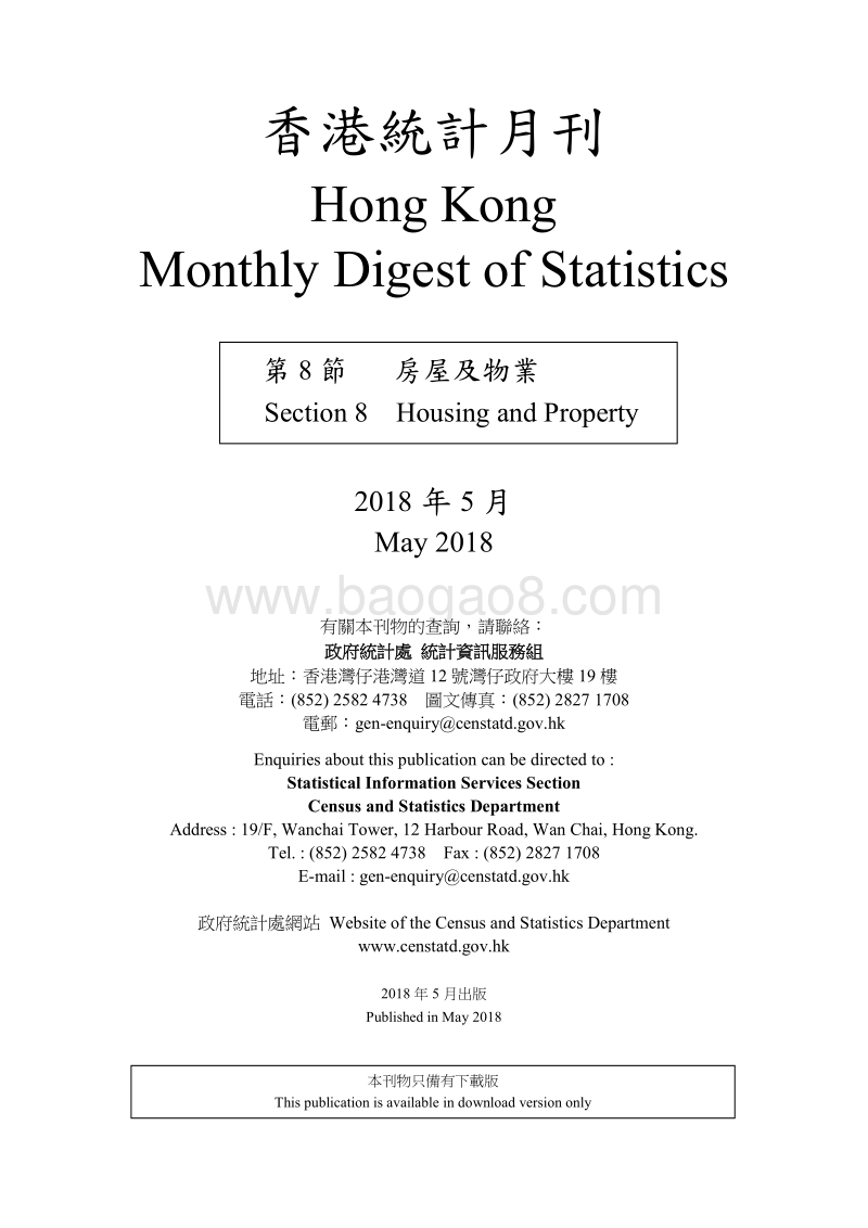 2018年5月香港房屋及物业统计月刊.pdf_第3页