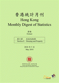 2018年5月香港房屋及物业统计月刊.pdf