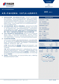 燃气行业深度研究报告：政策+市场双重驱动，天然气迈入发展新时代.pdf