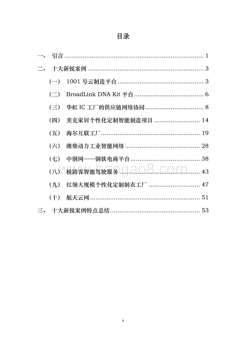 2016年中国“互联网+”在工业应用领域十大新锐案例.pdf_第2页