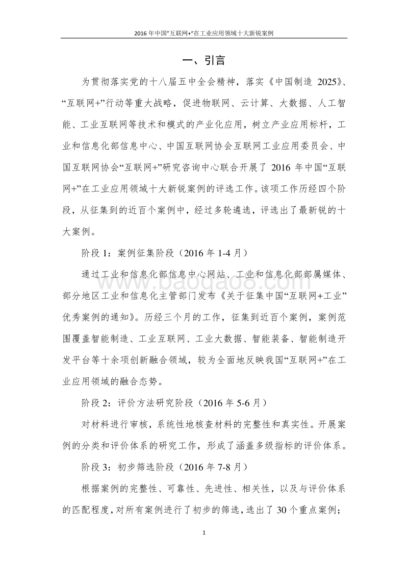 2016年中国“互联网+”在工业应用领域十大新锐案例.pdf_第3页