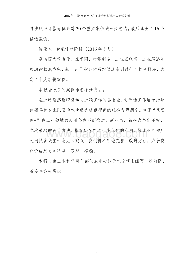 2016年中国“互联网+”在工业应用领域十大新锐案例.pdf_第4页
