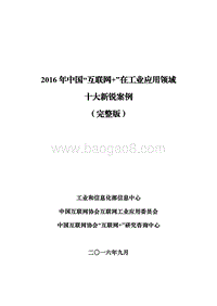 2016年中国“互联网+”在工业应用领域十大新锐案例.pdf