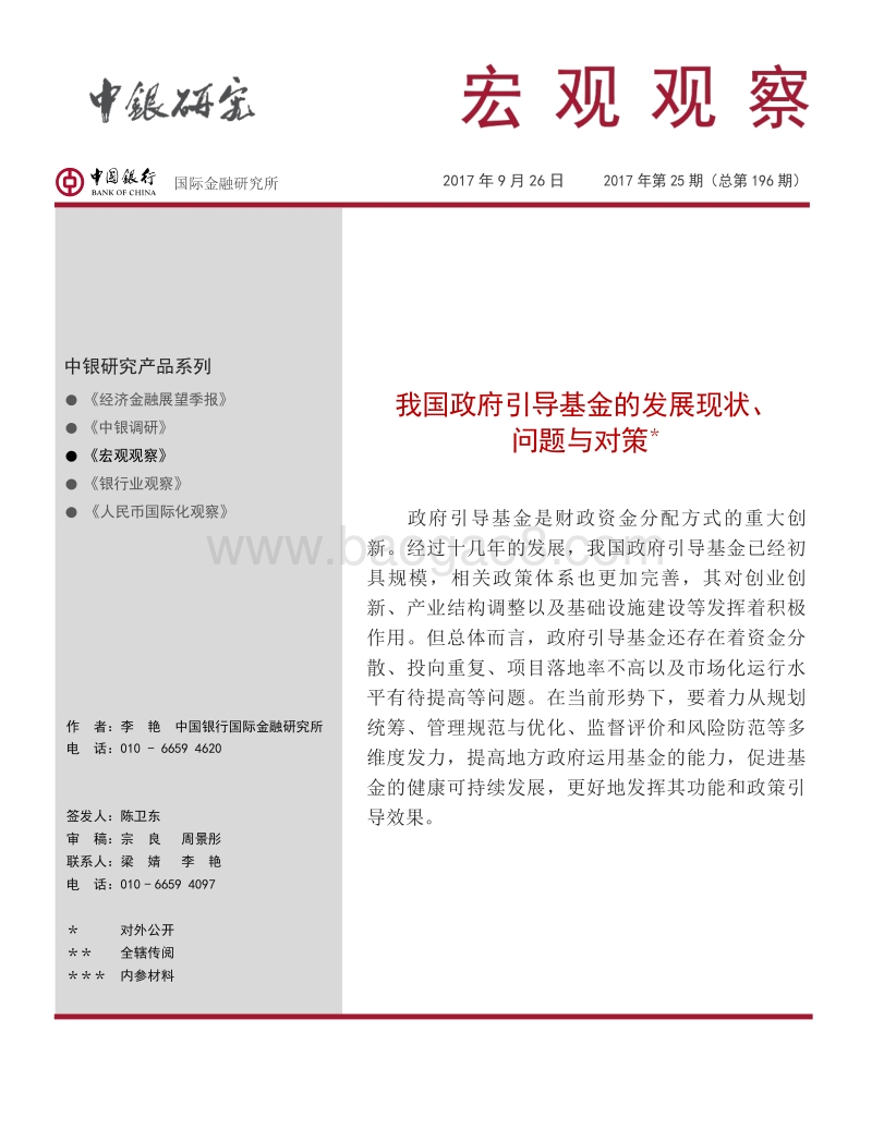我国政府引导基金的发展现状、问题与对策.pdf_第1页