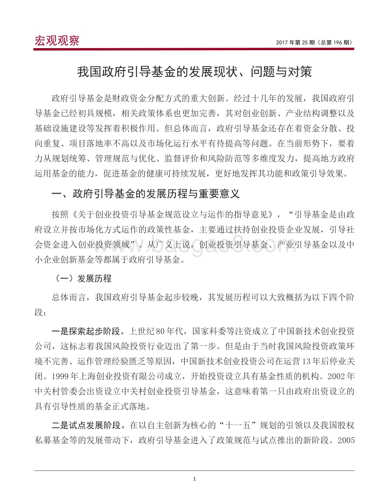 我国政府引导基金的发展现状、问题与对策.pdf_第2页